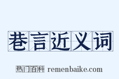 巷言近义词是什么意思的图片